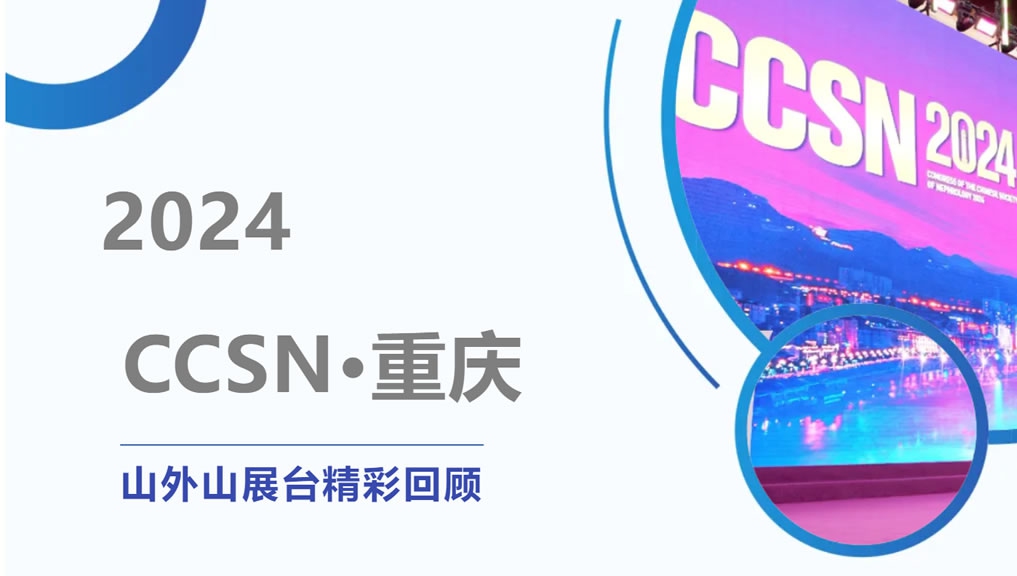 精彩回顧 | 大咖云集點(diǎn)贊，山外山CCSN2024展會(huì)現(xiàn)場(chǎng)人氣火爆！